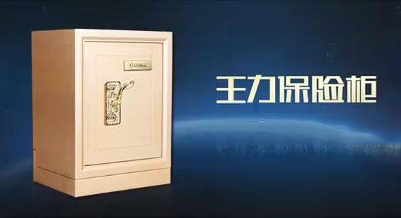 王力保險柜維修售后 王力保險柜維修售后