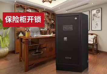 保險柜開鎖 保險柜開鎖