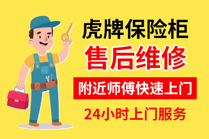 虎牌保險柜售后維修服務中心 虎牌保險柜售后維修服務中心