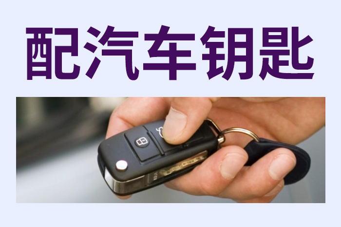 配汽車鑰匙 配汽車鑰匙