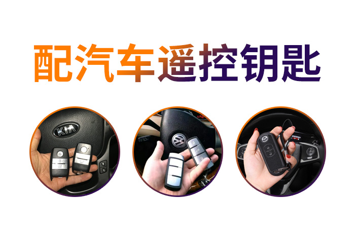 配汽車遙控鑰匙 配汽車遙控鑰匙