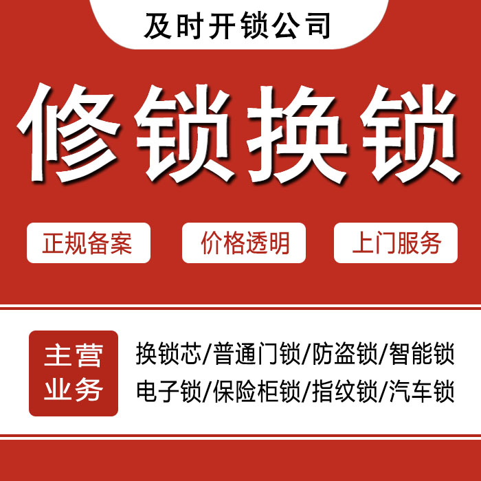 及時(shí)開開鎖公司 及時(shí)開開鎖公司