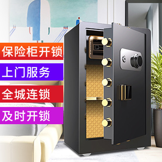 保險(xiǎn)柜開(kāi)鎖 保險(xiǎn)柜開(kāi)鎖